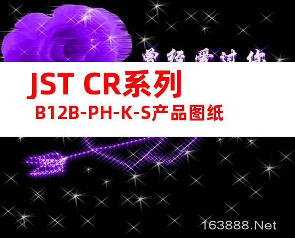JST CR系列 B12B-PH-K-S产品图纸